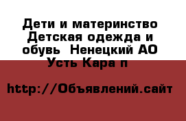 Дети и материнство Детская одежда и обувь. Ненецкий АО,Усть-Кара п.